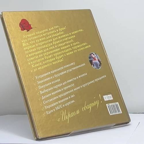 Дополнительное изображение книги «Играем свадьбу!»