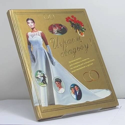 Обложка книги «Играем свадьбу!» — Сорокина М. С., ISBN 9785224013500