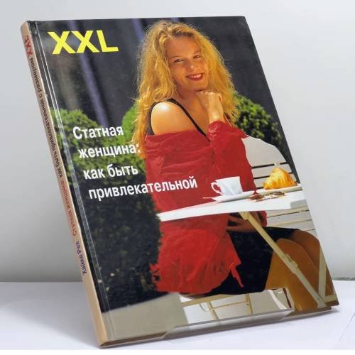 Обложка книги «XXL. Статная женщина: как быть привлекательной» — Хайке Рех, ISBN 9785862902778