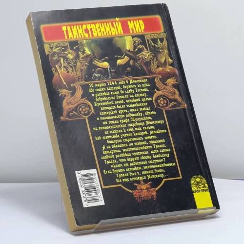 Дополнительное изображение книги «Тайна катаров»