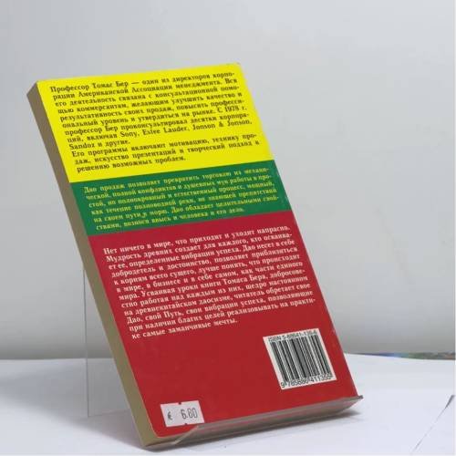 Дополнительное изображение книги «Дао продаж»