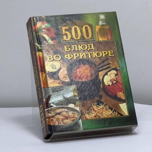 Обложка книги «500 блюд во фритюре» — Л. Н. Смирнова, ISBN 9785945381070