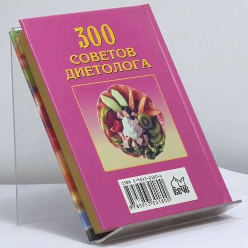 Дополнительное изображение книги «300 советов диетолога»
