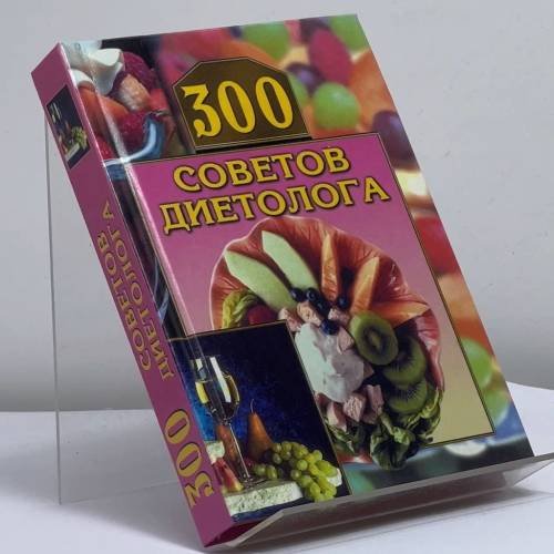 Обложка книги «300 советов диетолога» — В. И. Круковер, ISBN 9785953301800