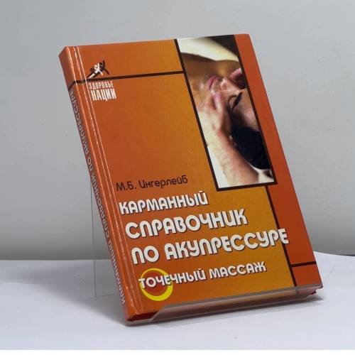 Обложка книги «Карманный справочник по акупрессуре. Точечный массаж» — М. Б. Ингерлейб, ISBN 9785222101889