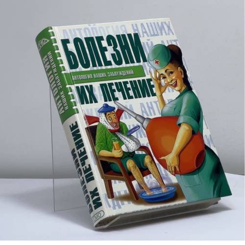 Обложка книги «Болезни, их лечение» — С. А. Мазуркевич, ISBN 9785699062461