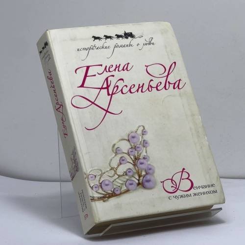 Обложка книги «Венчание с чужим женихом» — Арсеньева Е.А., ISBN 9785699156771