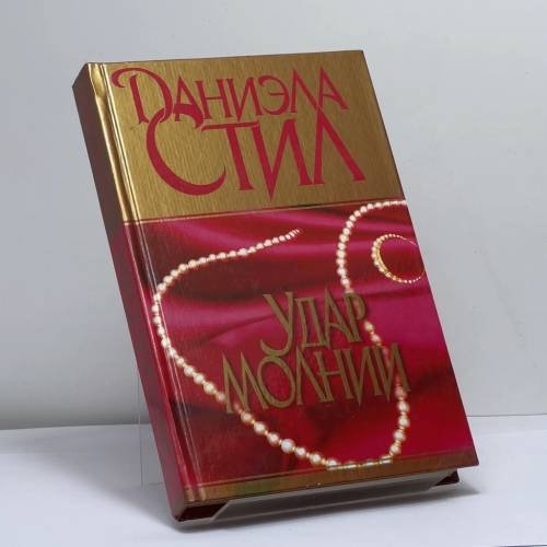 Обложка книги «Удар молнии» — Даниэла Стил, ISBN 9785170044177