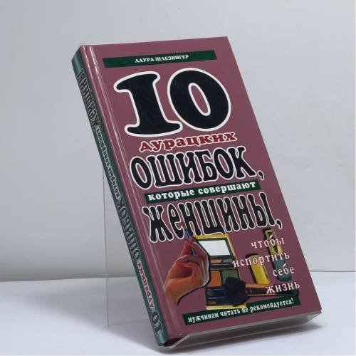 Обложка книги «Десять дурацких ошибок, которые совершают женщины, чтобы испортить себе жизнь» — Лаура Шлезингер, ISBN 9785947000115