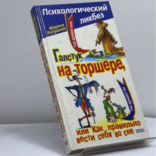 Обложка книги «Галстук на торшере, или Как правильно вести себя во сне» — Марина Ратушняк, ISBN 9785040093151
