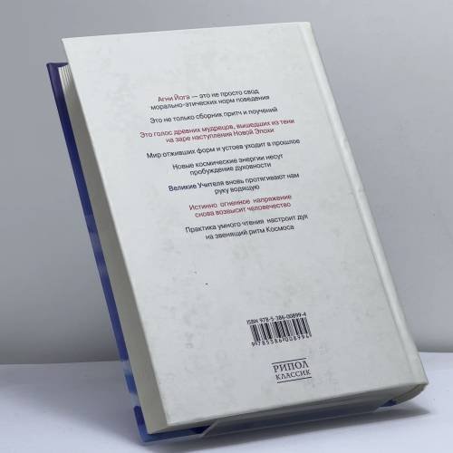 Дополнительное изображение книги «Сокровенное знание Агни Йоги. Теория и практика»