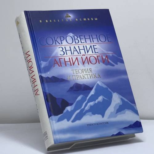 Обложка книги «Сокровенное знание Агни Йоги. Теория и практика» — Е. И. Рерих, ISBN 9785386008994