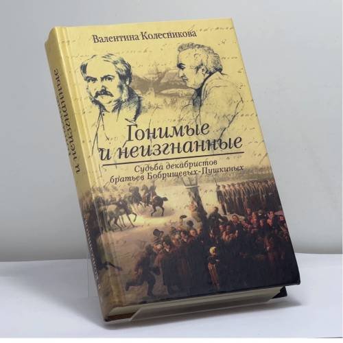 Обложка книги «Гонимые и неизгнанные» — Валентина Колесникова, ISBN 9785227017949