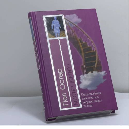 Обложка книги «Мистер Вертиго» — Пол Остер, ISBN 9785699050093