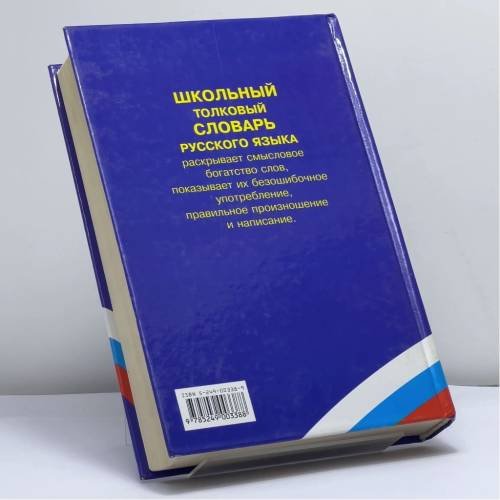 Дополнительное изображение книги «Школьный толковый словарь русского языка с лексико-грамматическими формами»