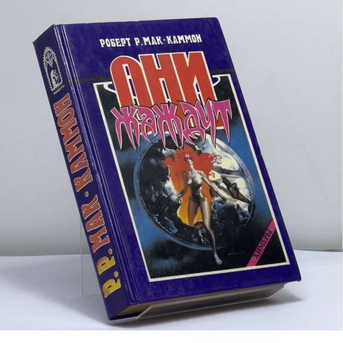 Обложка книги «Они жаждут» — Роберт Р. Мак-Каммон, ISBN 9785758400715
