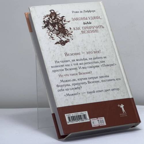Дополнительное изображение книги «Законы удачи, или Как приручить везение»