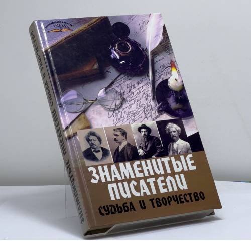 Обложка книги «Знаменитые писатели. Судьба и творчество» — Ю. С. Меженко, ISBN 9785222103739
