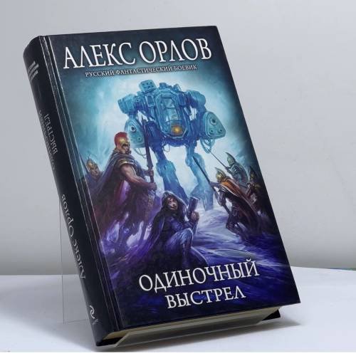 Обложка книги «Одиночный выстрел» — Алекс Орлов, ISBN 9785699351626