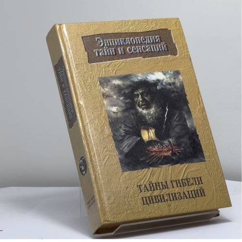Обложка книги «Тайны гибели цивилизаций» — В. Н. Иванов, ISBN 9789854374024