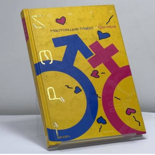 Обложка книги «Настоящие Марс и Венера» — Джон Грэй, ISBN 9785955004631