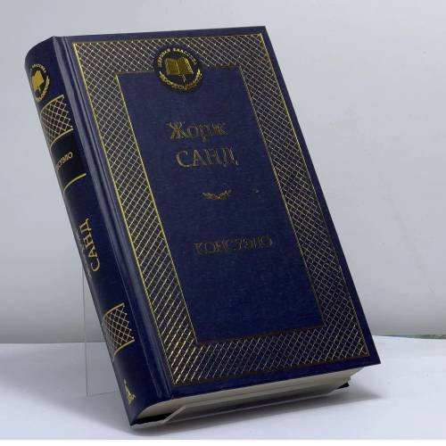 Обложка книги «Консуэло» — Жорж Санд, ISBN 9785389055438