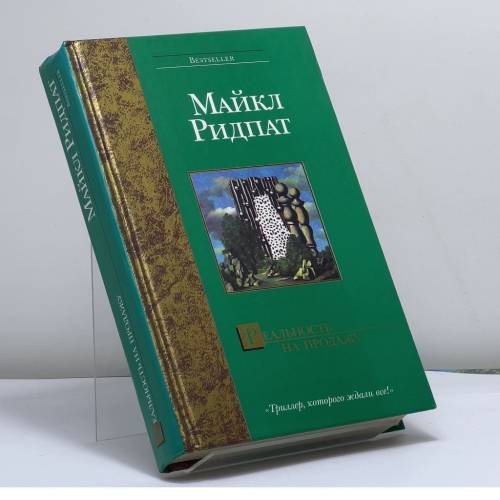 Обложка книги «Реальность на продажу» — Майкл Ридпат, ISBN 9785170202430