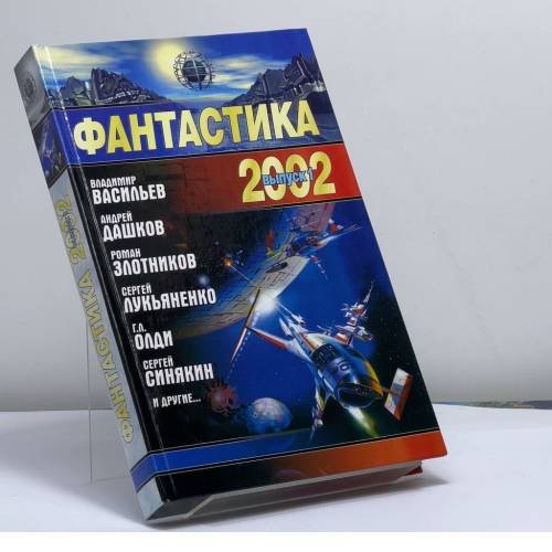 Обложка книги «Фантастика 2002. Книга 1» — Н. Науменко, ISBN 9785170110193