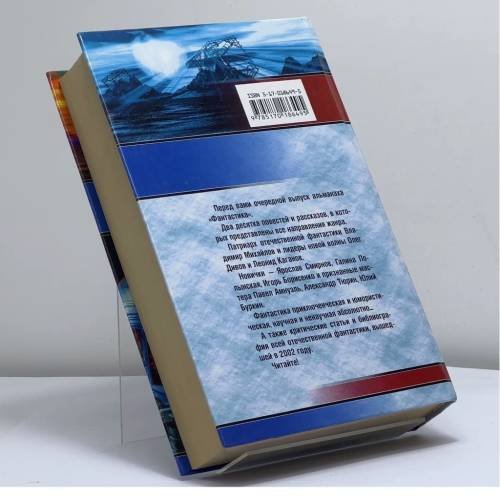 Дополнительное изображение книги «Фантастика 2003. Выпуск 1»