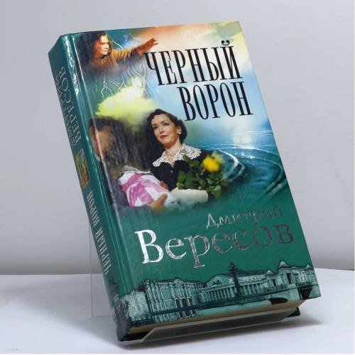 Обложка книги «Черный Ворон» — Вересов Д., ISBN 9785765422540
