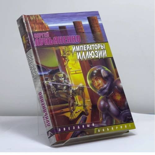 Обложка книги «Императоры иллюзий. Тени снов» — С.В. Лукьяненко, ISBN 9785170107193