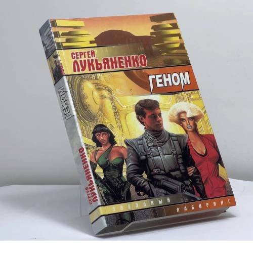 Обложка книги «Геном» — Лукьяненко С.В., ISBN 9785170044962