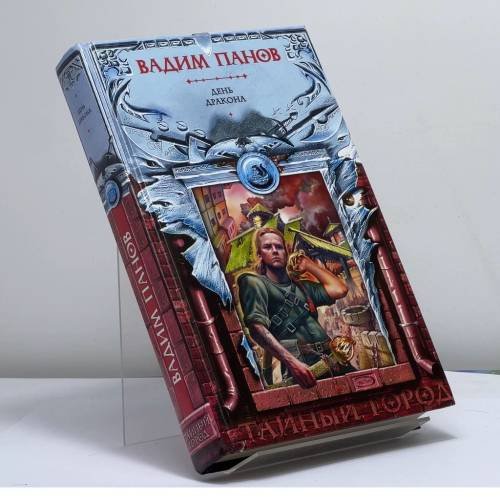 Обложка книги «День Дракона» — Панов В., ISBN 9785699197446