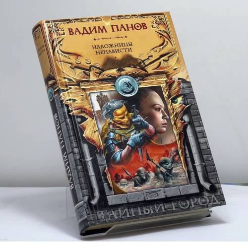 Обложка книги «Наложницы ненависти» — В. Ю. Панов, ISBN 9785699144228