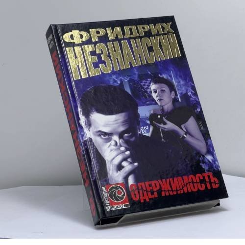 Обложка книги «Одержимость» — Ф. Е. Незнанский, ISBN 9785170246281