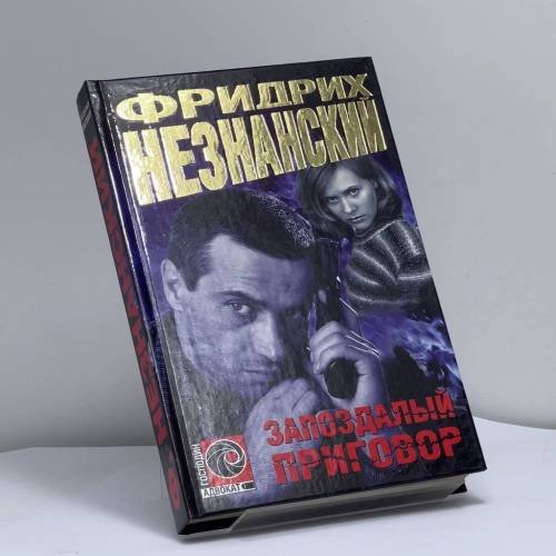 Обложка книги «Запоздалый приговор» — Фридрих Незнанский, ISBN 9785170253548