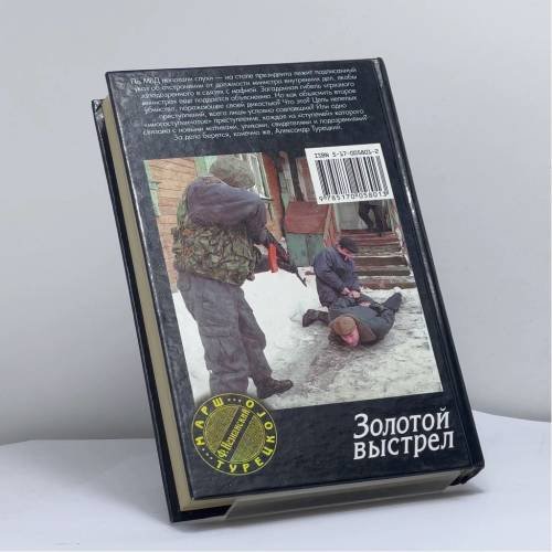 Дополнительное изображение книги «Золотой выстрел»