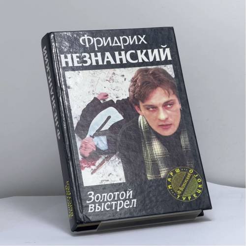 Обложка книги «Золотой выстрел» — Незнанский Ф.Е., ISBN 9785170058013