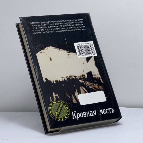 Дополнительное изображение книги «Кровная месть»