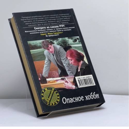 Дополнительное изображение книги «Опасное хобби»