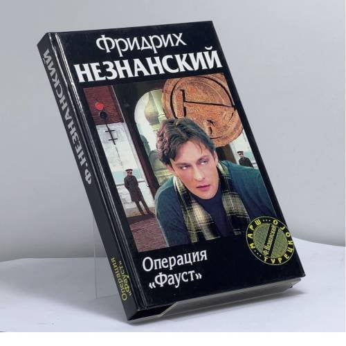 Обложка книги «Операция Фауст» — Фридрих Незнанский, ISBN 9785170067589