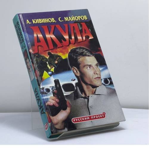 Обложка книги «Акула» — Андрей Кивинов, ISBN 9785224027903