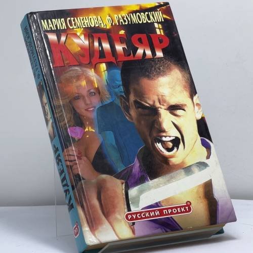 Обложка книги «Кудеяр» — М. Семёнова, Ф. Разумовский, ISBN 9785224031795