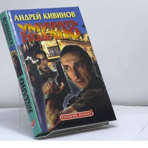 Обложка книги «Умирать подано» — Кивинов А., ISBN 9785224000944