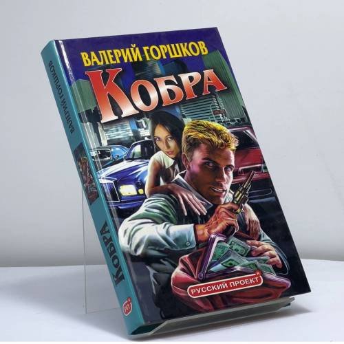 Обложка книги «Кобра» — В. Горшков, ISBN 9785765429976