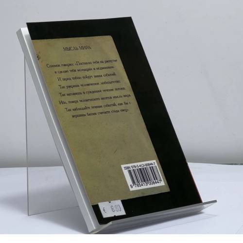 Дополнительное изображение книги «Криптограммы Востока. Напутствие вождю»