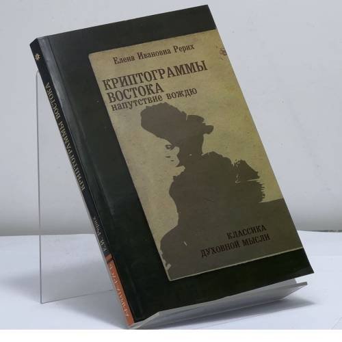 Обложка книги «Криптограммы Востока. Напутствие вождю» — Елена Рерих, ISBN 9785413008447
