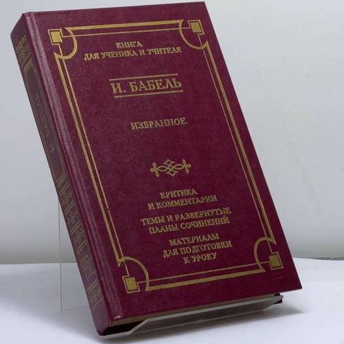 Обложка книги «Избранное» — И. Э. Бабель, ISBN 9785739003072