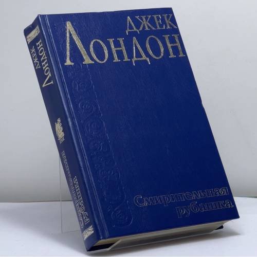 Обложка книги «Смирительная рубашка (Странник по звездам). Смог Беллью» — Джек Лондон, ISBN 9785237002652