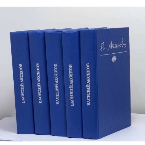 Обложка книги «Собрание сочинений в 5 томах» — Василий Аксенов